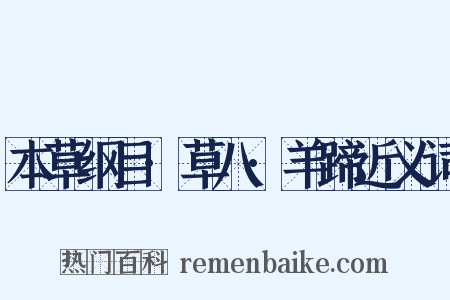 本草纲目·草八·羊蹄近义词是什么意思的图片